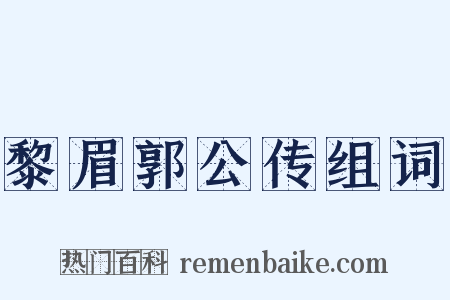 黎眉郭公传组词是什么意思的图片